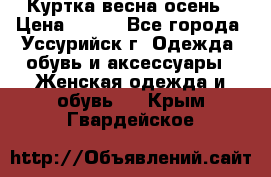 Куртка весна осень › Цена ­ 500 - Все города, Уссурийск г. Одежда, обувь и аксессуары » Женская одежда и обувь   . Крым,Гвардейское